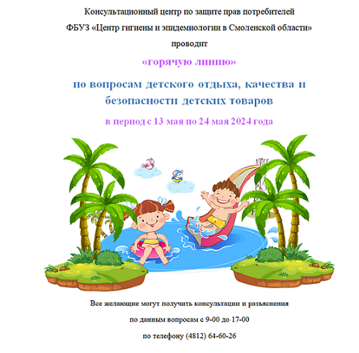 «Горячая линию» по вопросам детского отдыха, качества и безопасности детских товаров.