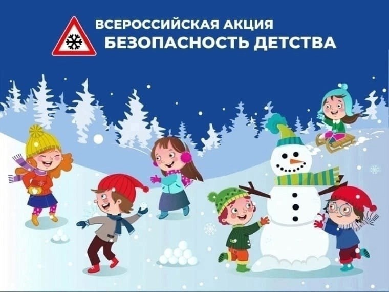 Всероссийской акции «Безопасность детства».