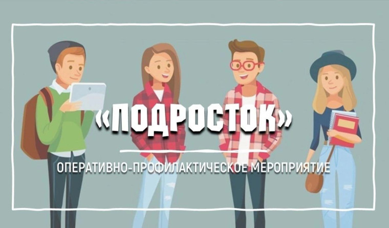 Оперативно-профилактические мероприятия "ПОДРОСТОК".