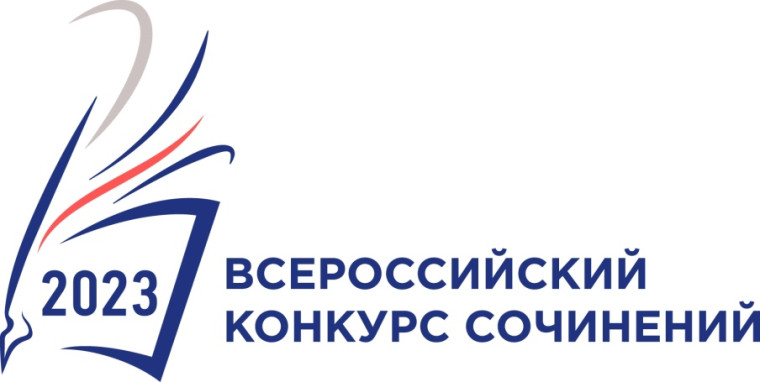 Всероссийский конкурс сочинений 2023.