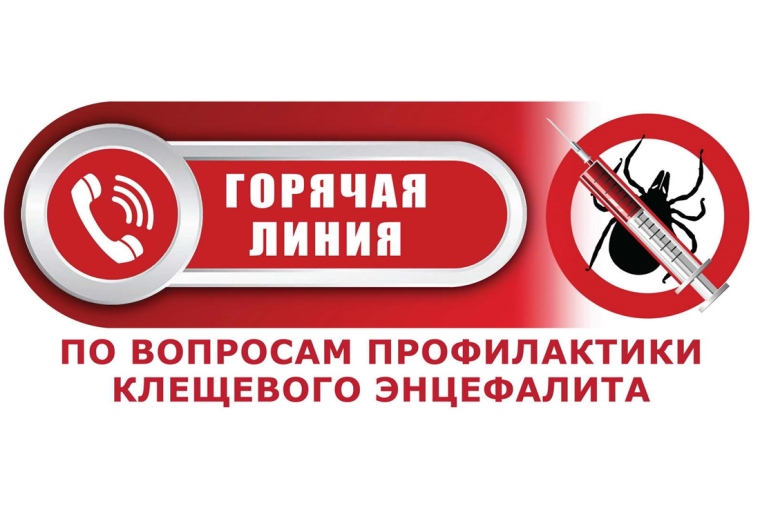 О Всероссийской горячей линии по профилактике клещевого энцефалита и инфекций, передающихся клещами.