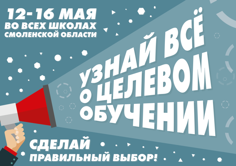 Единый классный час «Целевое обучение» для обучающихся 9-х и 11-х классов.