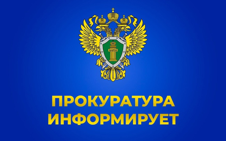 Прокуратура информирует!.