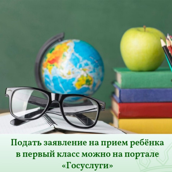 Заявления в первый класс.