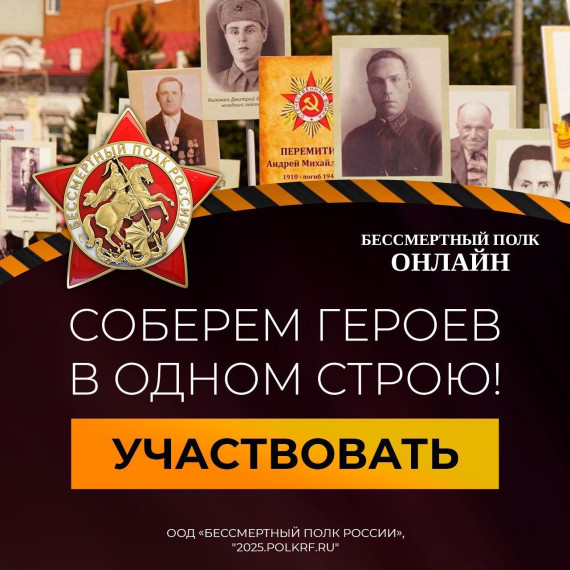 Акция «Бессмертный полк России онлайн».