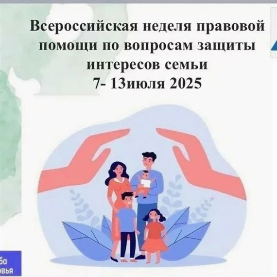 Всероссийская неделя правовой помощи по вопросам защиты интересов семьи.