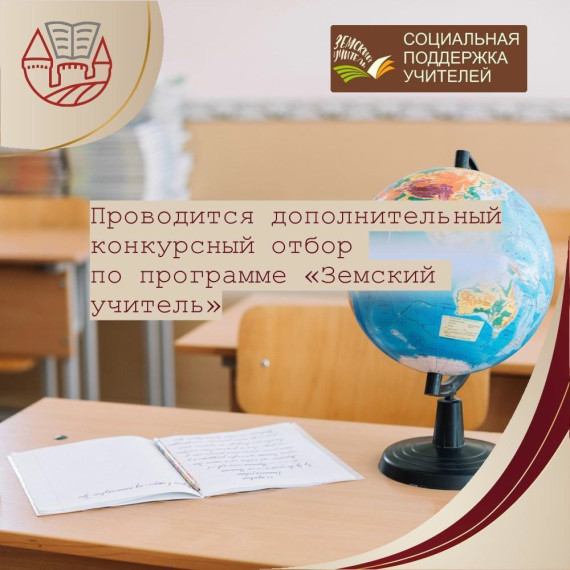 Дополнительный конкурсный отбор по программе "Земский учитель".